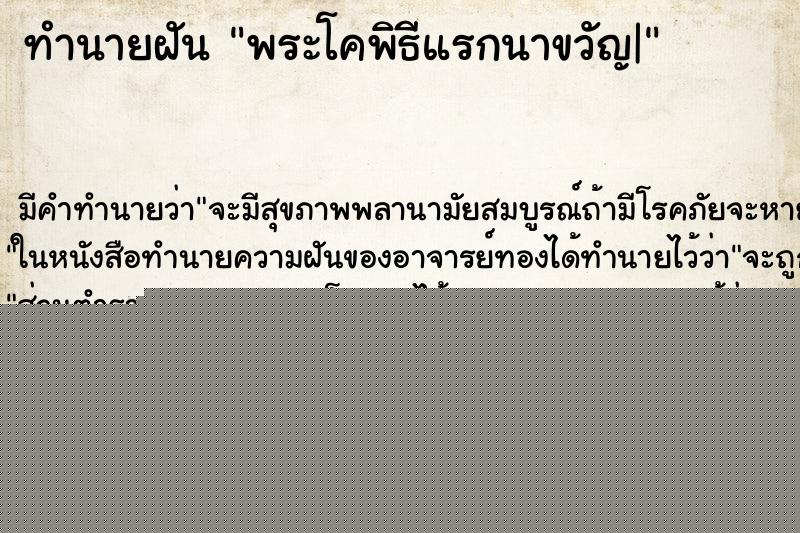 ทำนายฝัน พระโคพิธีแรกนาขวัญ|